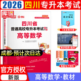 【2026新版  四川次日达！！】四川专升本2026年库课四川省专升本考试大学语文英语计算机基础高等数学教材模拟试卷历年真题必刷2000题复习资料库克四川全日制专升本3+2统招26英语词汇 高数教材