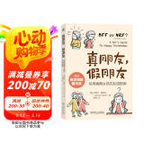 真朋友 假朋友：给青春期女孩的友谊指南 母亲节 母亲节礼物