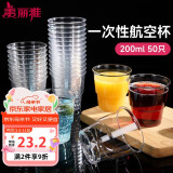 美丽雅 一次性杯子航空杯200ml*50只 食品级加厚塑料杯透明水杯饮料杯
