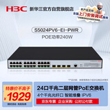 华三（H3C）S5024PV6-EI-PWR 24电口+4光纤口全千兆强二层全网管企业级网络交换机 POE供电240W/智能堆叠/IPv6