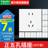 施耐德（Schneider）开关插座面板 二三插86型墙壁插座暗装 皓呈奶油白 错位五孔插座 正五孔插座新国标（10只装）