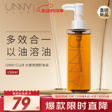 悠宜（unny club）水感轻透卸妆油150ml 眼唇深层温和清洁黑头敏感肌清爽无油感