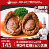 德叔鲍鱼溏心吉品鲍22头鲍鱼*2只装140g国产干鲍鱼汁京东自营干货餐厅同款