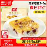 西贝莜面村黄米凉糕340g 2个装 内含桂花酱20g*2 招牌甜点 儿童早餐面点