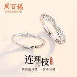 周百福【1000+门店】银连理枝情侣戒指男女一对活口求婚对戒送女友礼物