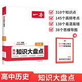 一本高中历史知识大盘点 2026同步教材思维导图速记知识清单解题方法期中期末高考总复习高一二三练习册