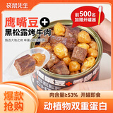 袋鼠先生黑松露烤牛肉鹰嘴豆75g*6高蛋白罐健身减代餐熟即食脂休闲轻零食