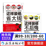 这样装修不后悔+这样装修省大钱 2册套装 装修书籍  后浪正版