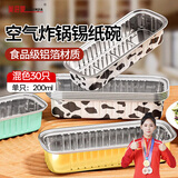 美进家（MEIJINJIA）锡纸碗30只榴莲盒蛋糕模具烘焙布丁蒸发糕模具空气炸锅专用锡纸杯