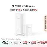 华为凌霄子母路由 Q6（1母1子套装）AX3000Mbps 千兆路由器 全屋WiFi 6+  电力线版 无线穿墙王 电力猫