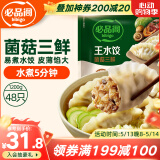 必品阁（bibigo）菌菇三鲜水饺 1200g 约48只 早餐夜宵 生鲜速食饺子 速冻食品