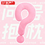京严【明星同款】问号抱枕玩偶抱枕柔软护颈枕多功能沙发睡觉女生礼物 大号【仙女粉】多巴胺居家摆件抱枕