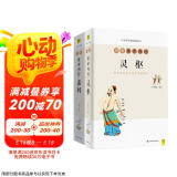 白话版：图解黄帝内经·灵枢+素问（套装共2册）
