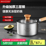 美厨（maxcook）奶锅 304不锈钢婴儿宝宝辅食锅小奶锅三层钢汤锅16cm MCN8082