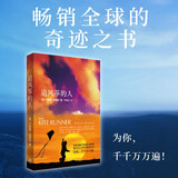追风筝的人（阿富汗普通人今日的遭遇是过去的重演。纽约时报畅销书榜上榜超100周。） 小说