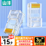 山泽 超六类网线水晶头 超6类万兆网线接头 cat6a工程级镀金RJ45电脑网络连接器 10个 WL6A10