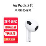 历浪|苹果原装正品耳机补配AirPods2/3代Pro蓝牙耳机二代丢失单只补配左右耳充电仓 AirPods3 左耳 95成新-原装正品-京东快递