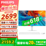 飞利浦（PHILIPS）【国家补贴20％】一体机电脑高色域高清可壁挂高配办公企业家用游戏整机 23.8/酷睿i5六核/16G/1024G固态