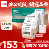 得力(deli)80*80型60米*30卷 珊瑚海热敏收银纸 京东外卖餐饮收银打印纸ZS116【适配80mm机器 801P等】