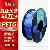 彩格3D打印耗材PETG 1.75mm 适用拓竹 创想三维 爱乐酷 纵维立方 极光尔沃3d打印机线材 透明蓝 1kg