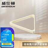 威仕顿台球三角架 中式黑八 象牙白ABS 台球配件摆球架 57MM