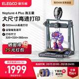 ELEGOO/爱乐酷3d打印机FDM家用海王星4 Max 自动调平高速高精度手办模型创客儿童学生工业级Neptune 4Max 【加长喷嘴 高速打印】海王星4 Plus