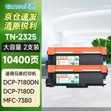 天色TN2325粉盒适用兄弟7180DN 7080D 7480D MFC7380 5200页2支装 【性价比】10400页大容量粉盒/2支装