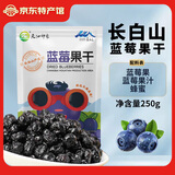 天池印象东北特产蓝莓干不添加油独立小包装蓝莓果干休闲零食礼盒整颗大果 蓝莓果干250g*1袋