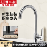潜水艇厨房水龙头304不锈钢上装式龙头360°旋转冷热双温水槽洗菜盆龙头 【电镀亮银】快速上装冷热龙头