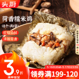 头厨荷香糯米鸡720g共8个 广式早茶 荷叶鸡饭团 早餐半成品食品速食