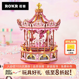 若客（ROKR）挚爱旋转木马八音盒音乐盒diy手工积木立体拼图模型玩具生日礼物