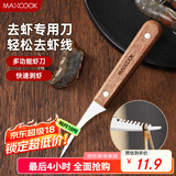 美厨（maxcook）不锈钢去虾线刀 开虾背刀家用剥小龙虾工具 剖鱼肚刀 MCD1437