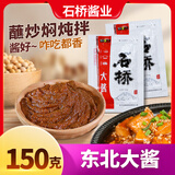 石桥大酱150克/袋辽宁营口大酱 黄豆酱豆瓣酱炸酱面佐料 石桥大酱 150g*10袋