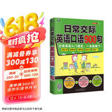 日常交际英语口语900句：日常英语入门通关，一本就够了！（扫码赠音频)