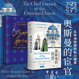 万有引力书系 奥斯曼的宦官：从非洲奴隶到权力掮客 南国书香节