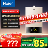 海尔（Haier）【UTS】12升液化气燃气热水器水气双调恒温【国家补贴15%】ECO节能省气40% 低水压启动 高抗风