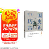 中国历史常识（一本华人世界公认的国史巨著，民国以来畅销至今的国史读本。）