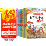 中华上下五千年（套装10册） 儿童文学科普读物彩图注音版赠思维导图小学一二三四五六年级必读课外阅读  