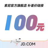 索尼（SONY）影棚器材补cha 请勿乱拍 100元 100 下单前请咨询