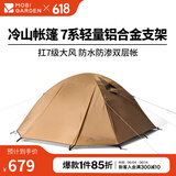 牧高笛（MOBIGARDEN）  冷山帐篷  户外徒步露营防风防雨大空间双层三季铝杆帐篷 四人/暖沙色