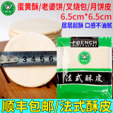牛鲜盛食品起酥皮蛋黄酥20片6.5cm半成品苏式月饼皮榴莲酥生鲜面包烘焙 6.5cm蛋黄酥皮10片【热销】