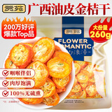 贡苑 花果茶 金桔茶干大份量260g精选金桔干泡水喝的可即食水果茶花茶