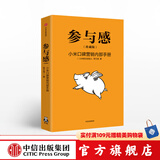 参与感 小米口碑营销内部手册 珍藏版 小米联合创始人黎万强 雷军作序 小米手机 中信出版社图书