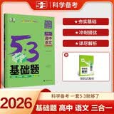 曲一线 53基础题 高中语文 三合一 现代文+古诗文+写作  高二高三适用 2026五三 5年高考3年模拟