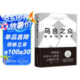 乌合之众：群体心理研究（精装典藏版，信息爆炸时代，如何保持独立思考？一本书讲透社会与人性，附赠思维导图）创美工厂