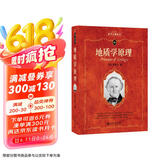 地质学原理 科学元典丛书