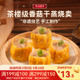 广州酒家利口福 烧卖系列 速冻食品广式点心方便早餐早点烧麦虾仁香菇 香菇干蒸烧卖210g*1袋（12个装）