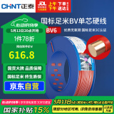 正泰（CHNT）电线电缆家装照明插座用线单芯硬导体无护套电缆BV6红色100米