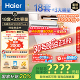 海尔（Haier）【W5000Plus白】双面洗嵌入式小红花洗碗机-绽放版 升级18套+3大容量 UV双重除菌 EYSW18566BBU1