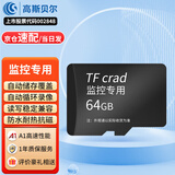 高斯贝尔监控摄像头内存卡车载TF卡MicroSD卡高速存储卡64g128g监控专用 【64G】 高速110MB/S 足容卡